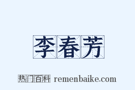 李春芳是什么意思的图片